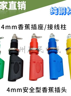 4mm香蕉插头 4mm安全护套插头32A/3KV高压面板香蕉插座公母接线柱