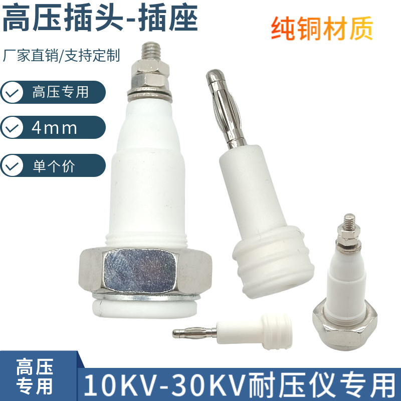 小型4MM香蕉插头圆形高压棒插头插座耐压5KV-30KV高压接线柱端子