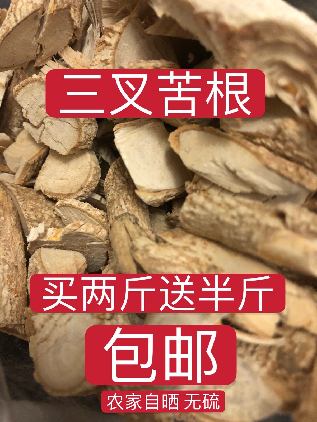 三桠苦根干品 500g 包邮三丫苦三叉虎农家自晒正品无硫农家中药材