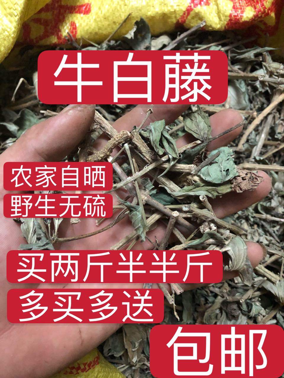 牛白藤 晒干500克 包邮 脓见消 头涂藤头白花鸡藤中草药材 农产品