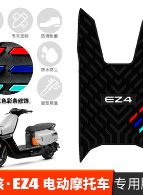 适用于极核EZ4橡胶脚垫极核EZ4max防滑踏板垫ez4电摩改装配件