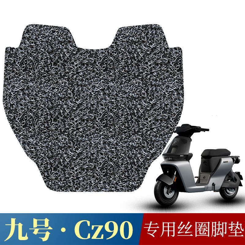 适用于9号电动车CZ90防滑专用丝圈脚垫 九号Cz 90防水踩脚踏板垫