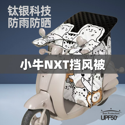 适用小牛NXT电动车挡风被夏季防晒电瓶车防风罩防雨夏天四季通用