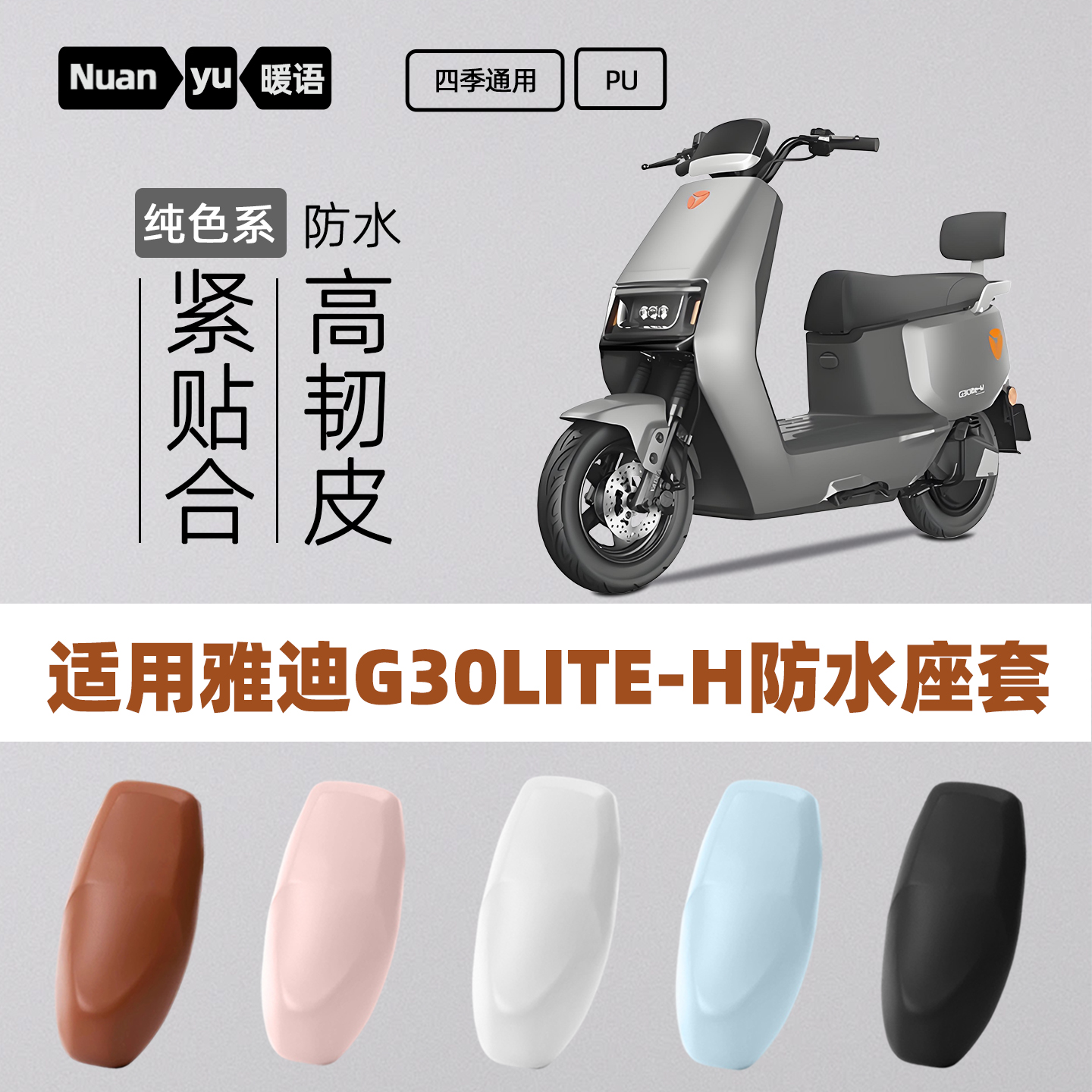 适用雅迪G30LITE-H电动车坐垫套防水防雨四季通用电瓶车座套配件
