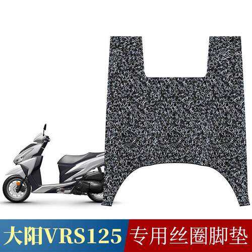 适用大阳VRS125/VRS150新款摩托车踏板脚垫DY125T-20丝圈脚垫防滑