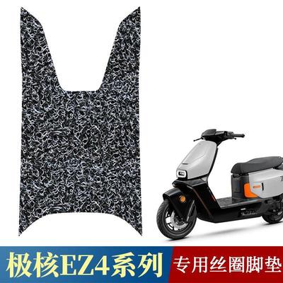 适用于极核EZ4专用丝圈脚垫EZ4max改装配件ez4电摩防水防滑踏板垫