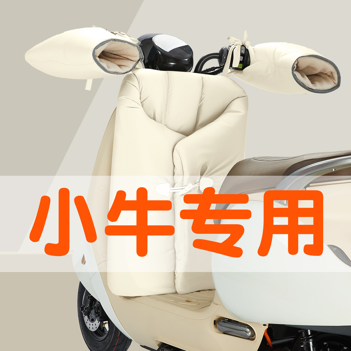 适用小牛挡风被电动车防风罩冬季分体加厚2025新款冬款电瓶车冬天