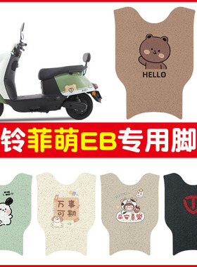 适用台铃菲萌EB电动车脚垫TDS2199Z耐脏防水电瓶车踏板垫脚踩垫
