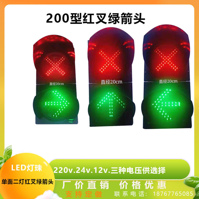 包邮200mm红叉绿箭头收费站地磅停车场信号指示红绿灯交通信号灯