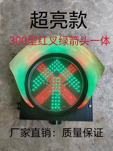 包邮300型红叉绿箭头车道指示灯地磅，停车场．收费站通道红绿灯