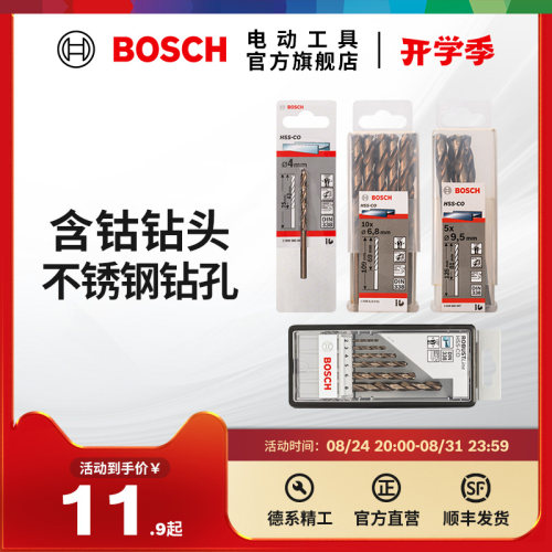 博世含钴麻花钻HSS-CoBosch