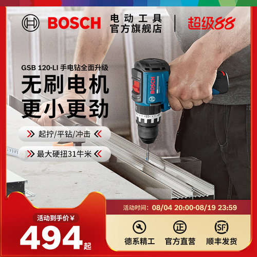 博世专业级锂电无刷冲击钻螺丝刀