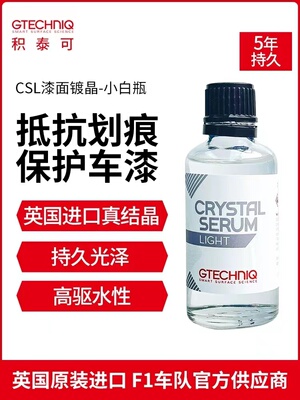 GTECHNIQ水晶精华素镀晶小白瓶