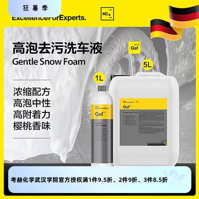 科赫考赫化学 Gsf高泡去污雪樱桃洗车液中性洗车液温和不伤漆上光