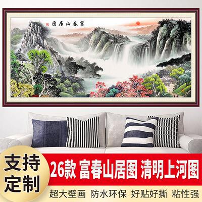 富春山居图壁画清明上河图墙贴靠山水国画风景客厅装饰画江山如画