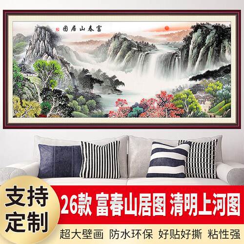 富春山居图壁画清明上河图墙贴靠山水国画风景客厅装饰画江山如画