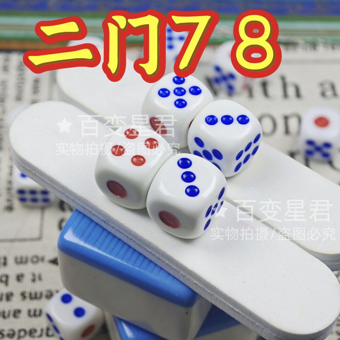 无忧魔术骰子/2门78骰子/一体成型二门78色子/无脏2门78色子/骰子