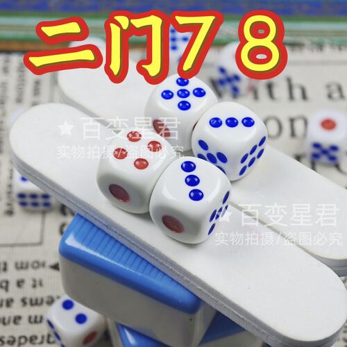 无忧魔术骰子/2门78骰子/一体成型二门78色子/无脏2门78色子/骰子