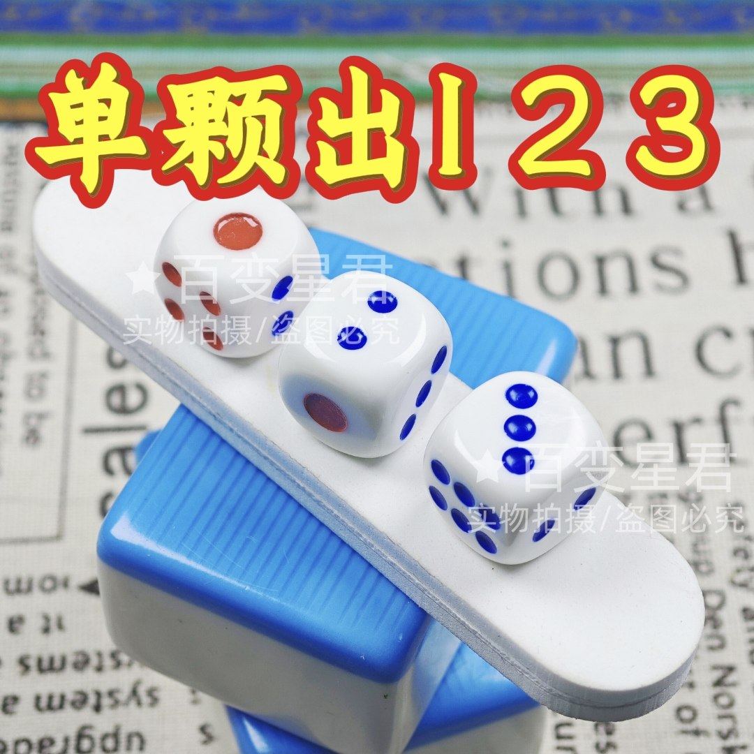 无忧魔术骰子/出123色子/一体成型出小骰子/单颗出1出2出3骰子