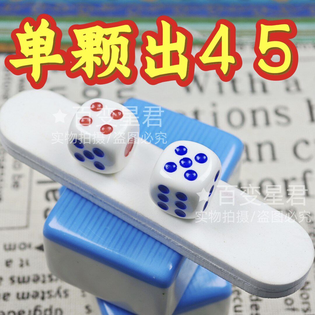 无忧魔术骰子/单颗出45色子/一体成型无脏骰子/单颗出4出5骰子
