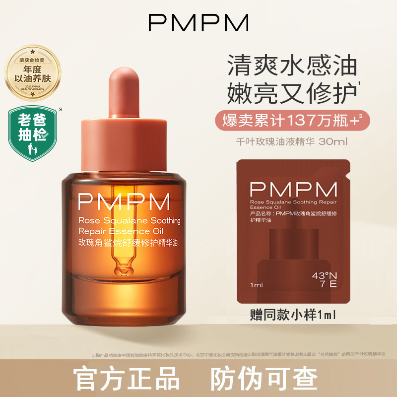 PMPM玫瑰面部精油补水保湿紧致抗皱修护提亮肤色精华油