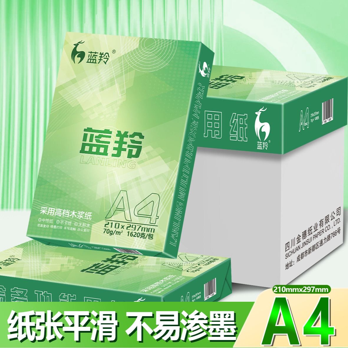 蓝羚a4打印纸复印纸加厚