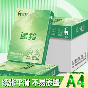 蓝羚a4打印纸复印纸加厚