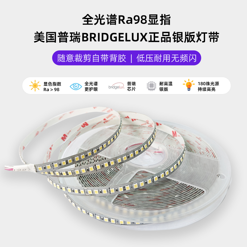 Ra98全光谱普瑞灯带Bridgelu低压24v灯带180珠3M背胶自粘无频闪