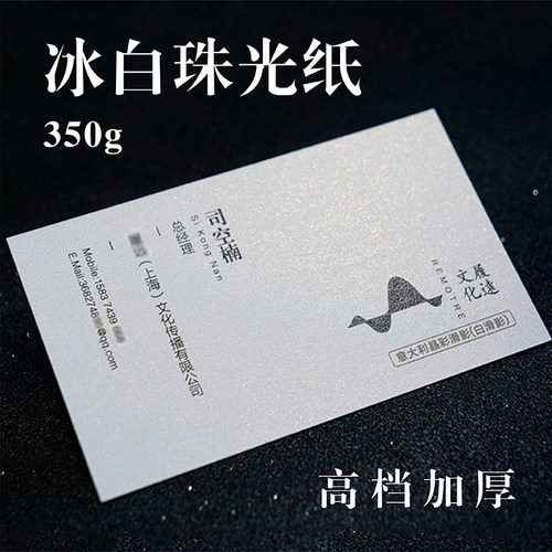 高端特种纸珠光纸名片设计印刷
