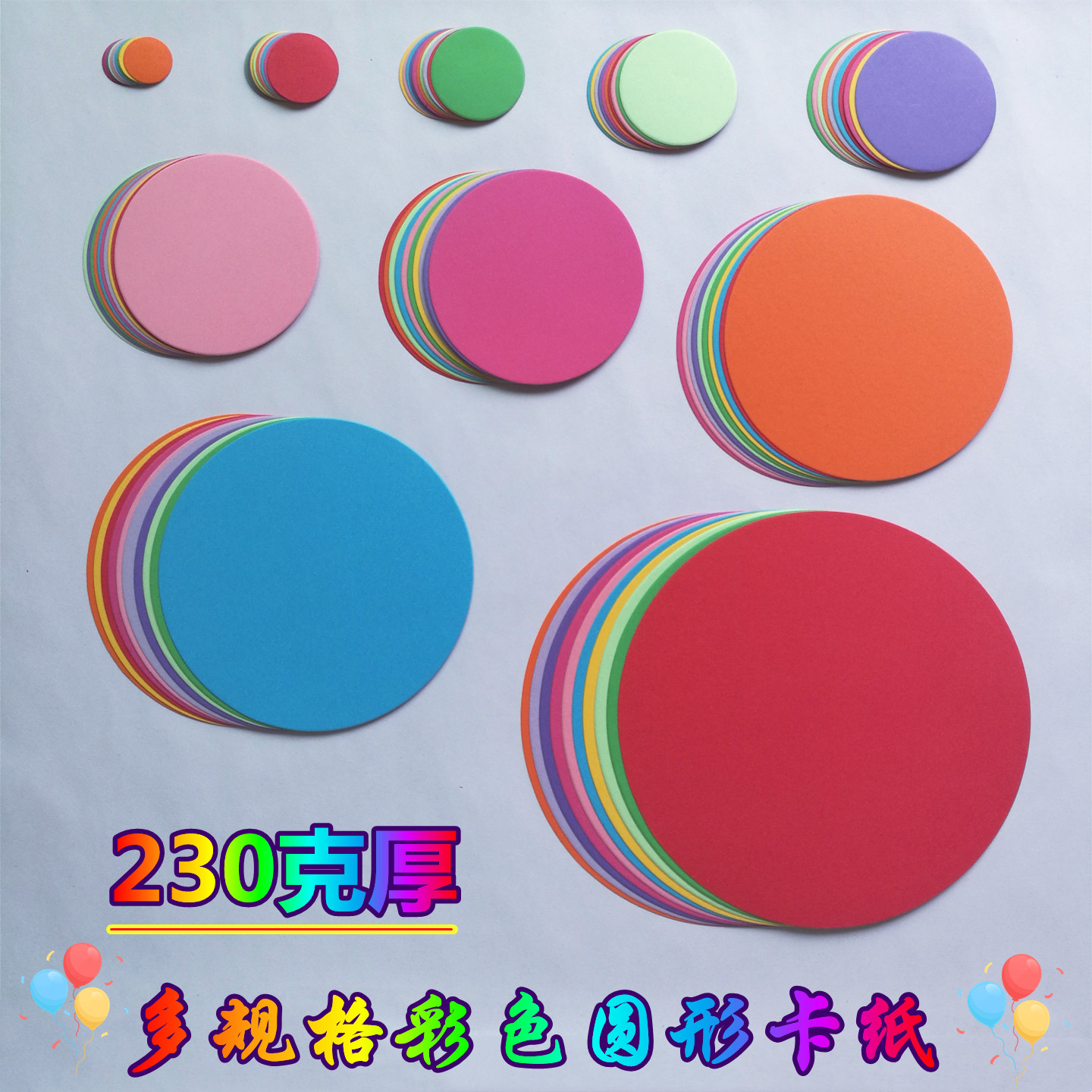 230克厚多规格彩色圆形卡纸幼儿园儿童手工彩纸剪纸学生手绘画纸
