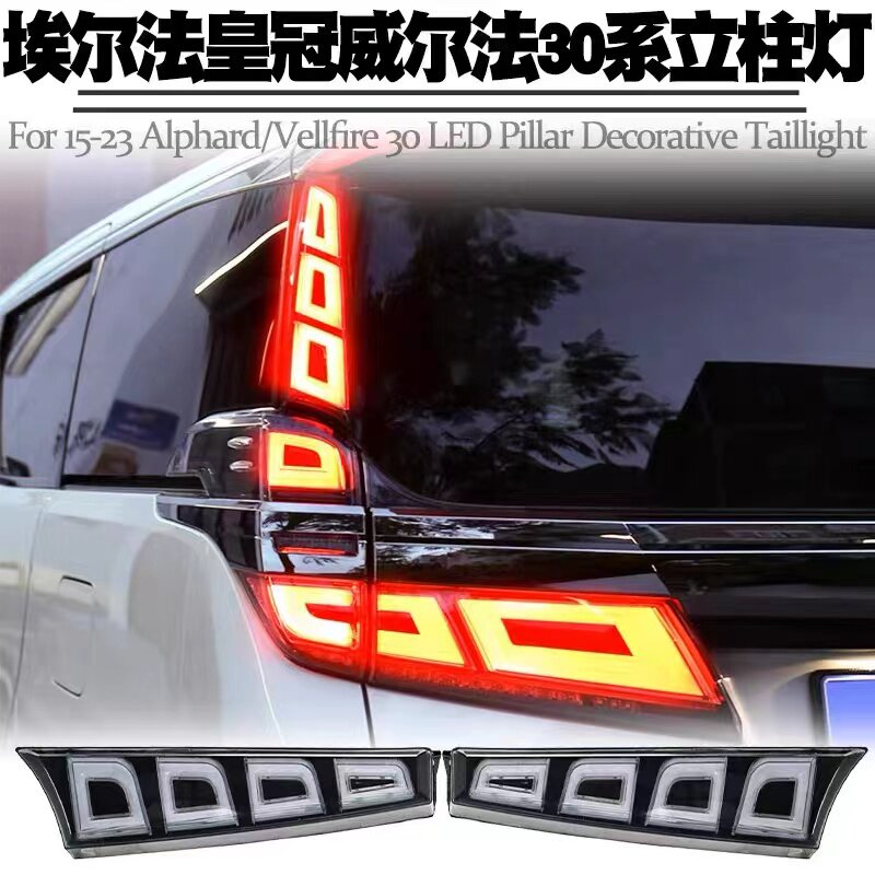 适用丰田埃尔法威尔法30系立柱灯改装LED行车灯后尾灯流光转向灯