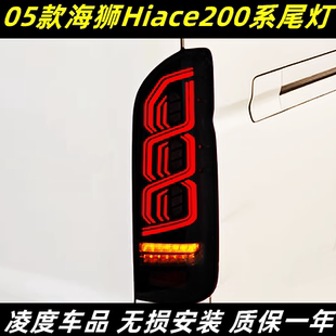 适用05-18款丰田海狮HIACE200系尾灯总成改装LED行车灯流光转向灯