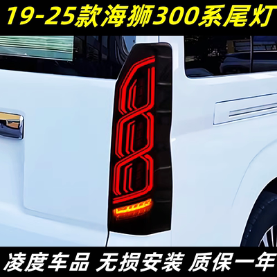 海狮HIACE300系尾灯改装流光转向