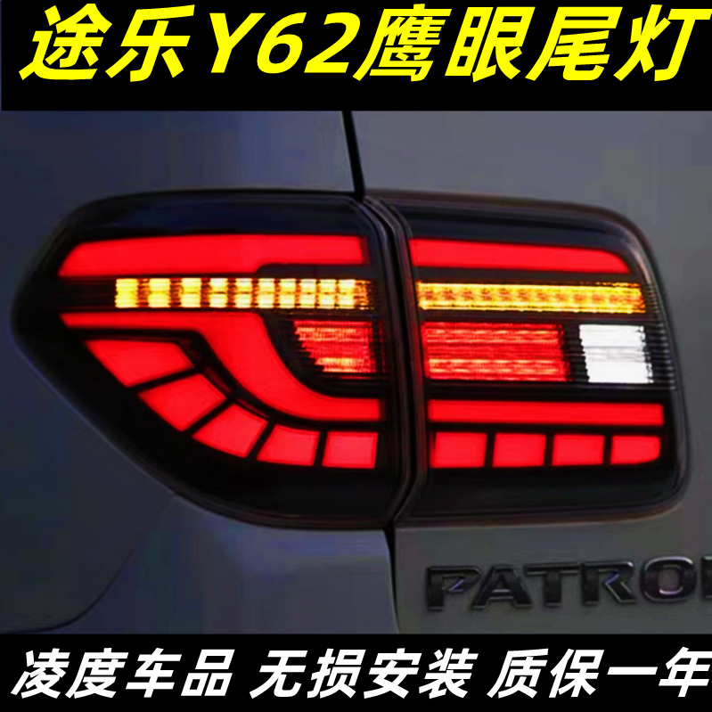 适用12-19款日产途乐Y62尾灯总成改装LED行车灯刹车灯流光转向灯