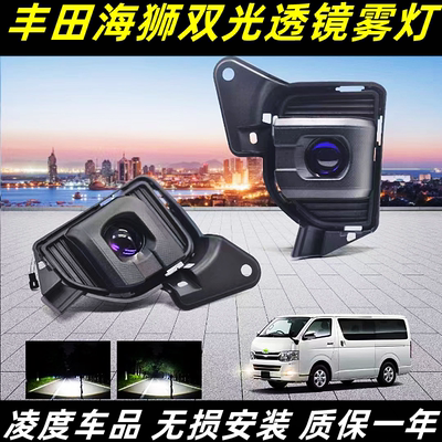 海狮HIACE200系改装透镜雾灯
