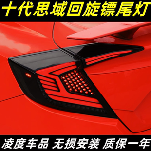 行车灯流光转向灯 适用于16 21款 十代思域尾灯总成改装 LED回旋镖款