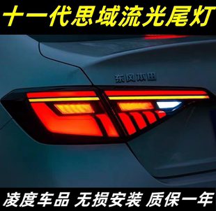 适用于十一代思域尾灯总成 11代新思域改装LED行车灯刹车流光转向