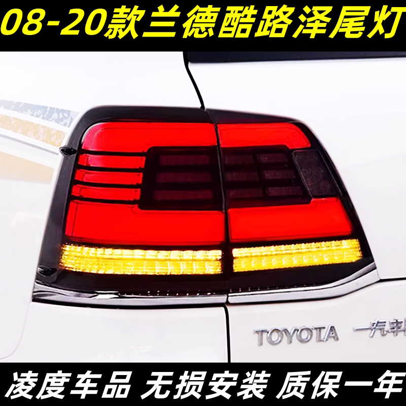 适用于08-20款兰德酷路泽尾灯总成改装陆地巡洋舰行车流光转向灯
