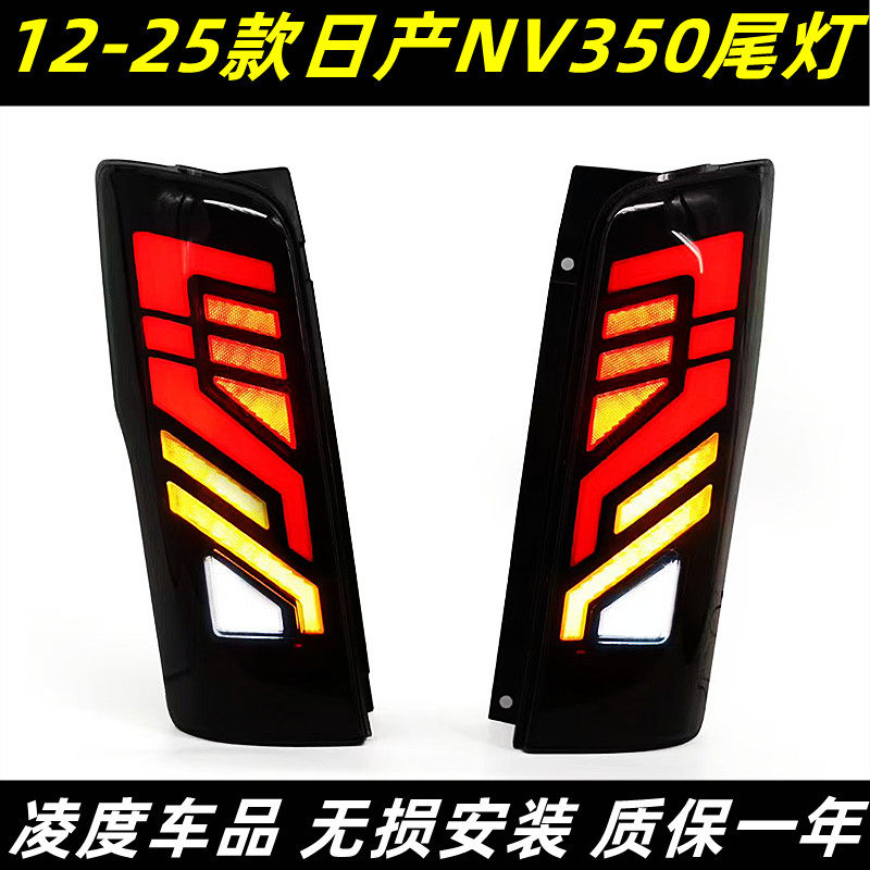 日产NV350尾灯总成改装流光转向