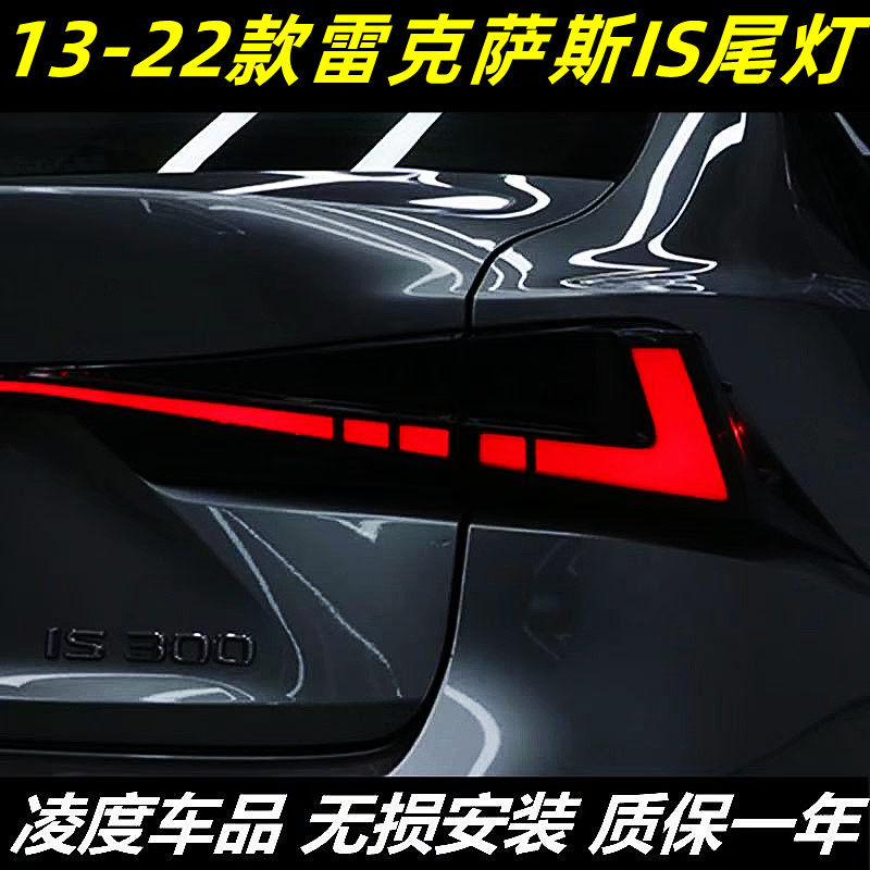 适用于13-22款雷克萨斯IS尾灯总成改装LED贯穿行车灯流水转向灯