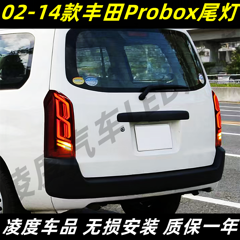 丰田Probox尾灯总成改装流水转向