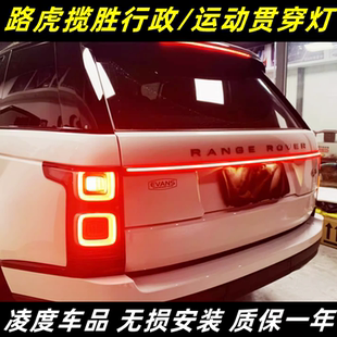 尾灯跑马行车灯刹车灯 适用于13 22款 路虎揽胜行政运动改装 贯穿式