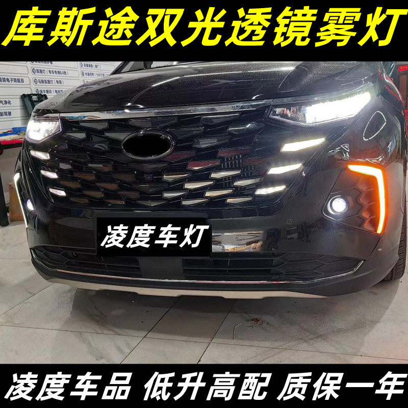 库斯途改装LED双光透镜前雾灯