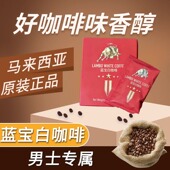 专用功能咖啡 蓝宝白咖啡能量咖啡马来西亚白咖啡男士 原装 进口正品