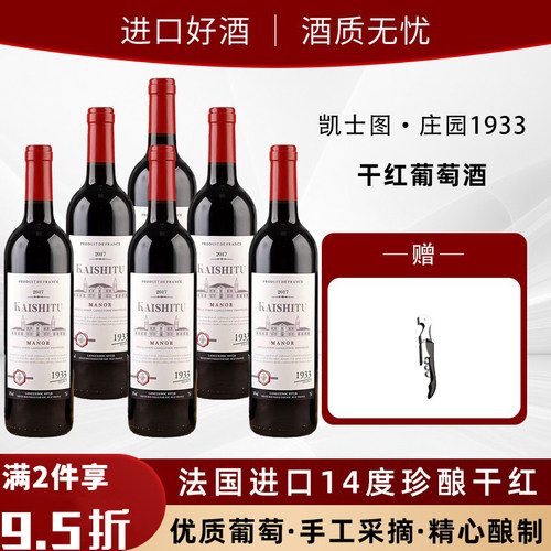 凯士图庄园1933干红葡萄酒14度
