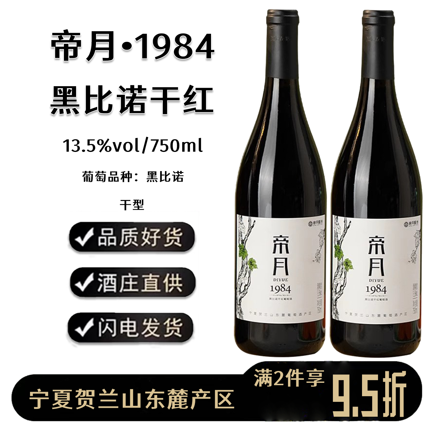 宁夏贺兰山东麓1984黑比诺干红葡萄酒13.5度开瓶即饮干型静态酒