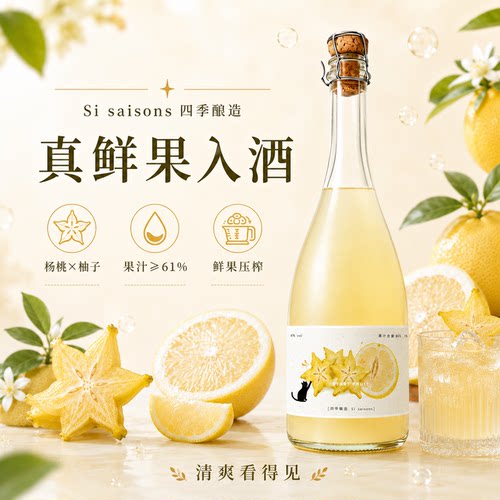 四季酿造杨桃柚子气泡酒微醺