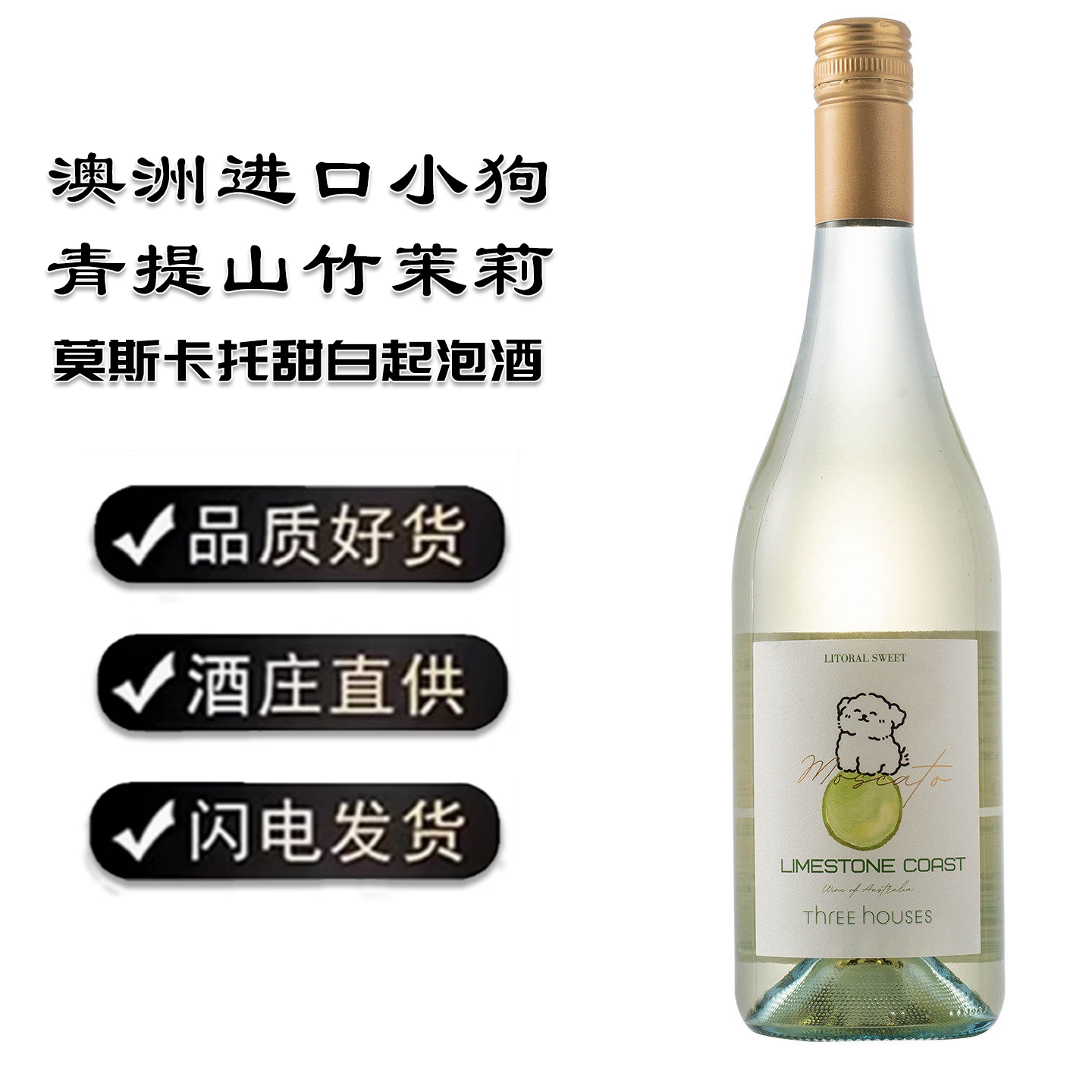 澳洲进口小狗青提莫斯卡托甜白起泡酒气泡葡萄酒多汁青提玫瑰香