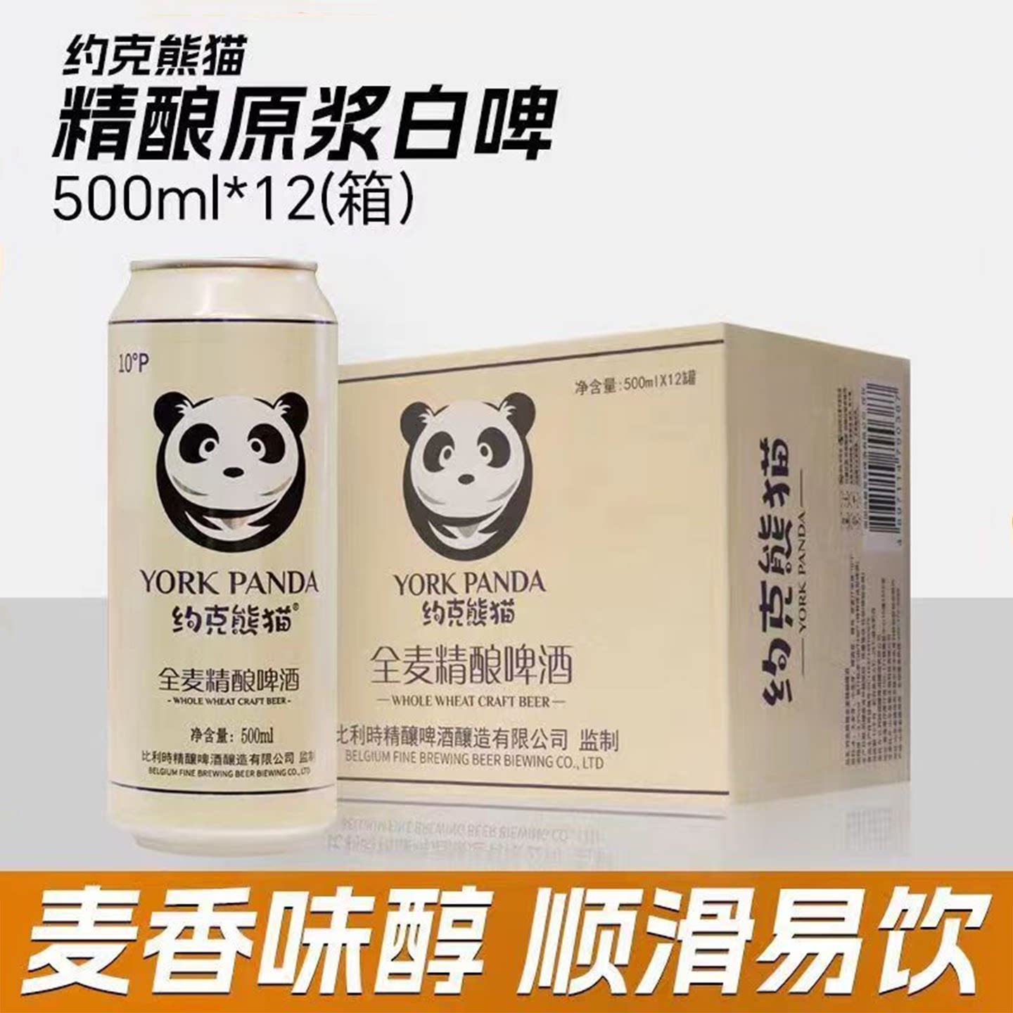 正品约克熊猫啤酒全麦精酿原浆白啤酒500ml*12听装10&deg;P整箱特价