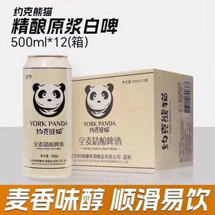 正品约克熊猫啤酒全麦精酿原浆白啤酒500ml*12听装10°P整箱特价